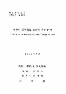 예수의 弟子敎育 思想에 관한 硏究