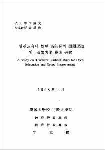 열린교육에 對한 敎師들의 問題認識 및 改善方案 摸索 硏究