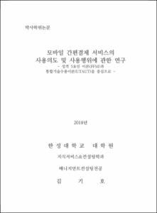 모바일 간편결제 서비스의 사용의도 및 사용행위에 관한 연구