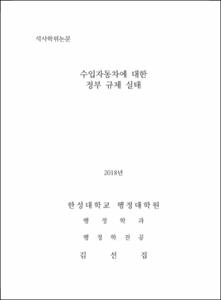 수입자동차에 대한 정부 규제 실태