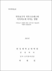 직무요구가 직무스트레스와 이직의도에 미치는 영향