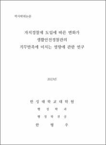 자치경찰제 도입에 따른 변화가 생활안전경찰관의 직무만족에 미치는 영향에 관한 연구