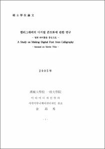 캘리그래피의 디지털 폰트화에 관한 연구