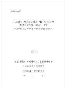 진로결정 자기효능감과 사회적 지지가 진로성숙도에 미치는 영향