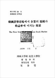 韓國證券市場에서 企業의 規模가 收益率에 미치는 效果