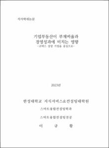 기업부동산이 부채비율과 경영성과에 미치는 영향