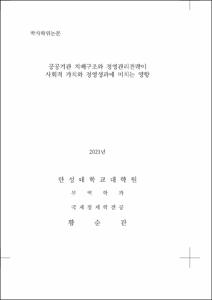 공공기관 지배구조와 경영관리전략이 사회적 가치와 경영성과에 미치는 영향