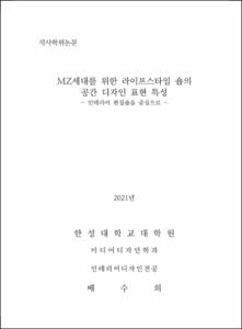 MZ세대를 위한 라이프스타일 숍의 공간 디자인 표현 특성