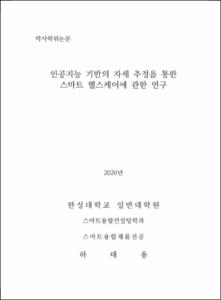 인공지능 기반의 자세 추정을 통한  스마트 헬스케어에 관한 연구