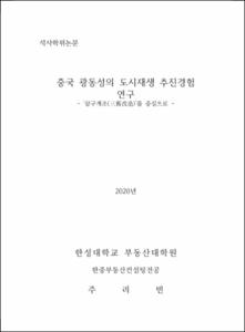 중국 광동성의 도시재생 추진경험 연구