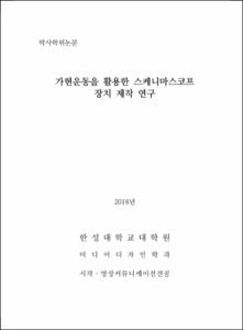 가현운동을 활용한 스케니마스코프 장치 제작 연구