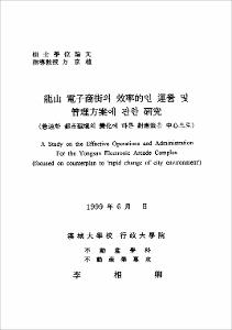 龍山 電子商街의 效率的인 運營 및 管理方案에 관한 硏究