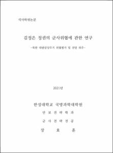 김정은 정권의 군사위협에 관한 연구