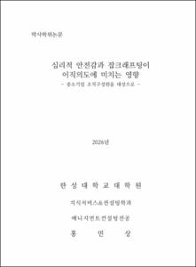 심리적 안전감과 잡크래프팅이 이직의도에 미치는 영향