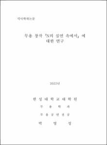 무용 창작「N의 심연 속에서」에 대한 연구