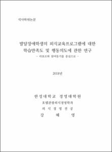 발달장애학생의 외식교육프로그램에 대한 학습만족도 및 행동의도에 관한 연구