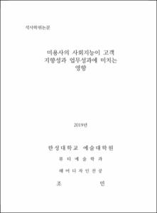 미용사의 사회지능이 고객 지향성과 업무성과에 미치는 영향