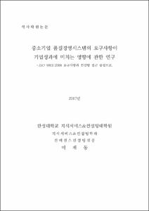 중소기업 품질경영시스템의 요구사항이 기업성과에 미치는 영향에 관한 연구