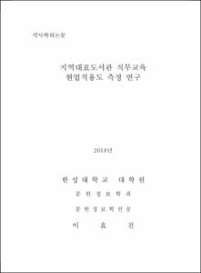 지역대표도서관 직무교육 현업적용도 측정 연구