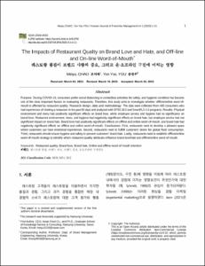 레스토랑 품질이 브랜드 사랑과 증오, 그리고 온오프라인 구전에 미치는 영향