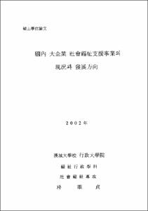 國內 大企業 社會福祉支援事業의 現況과 發展方向