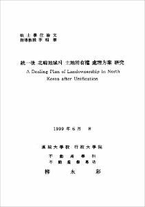 統一後 北韓地域의 土地所有權 處理方案 硏究