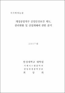 개성공업지구 산업안전보건 제도, 관리현황 및 산업재해에 관한 분석