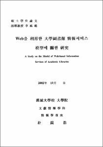 Web을 이용한 大學圖書館 情報서비스 模型에 關한 硏究