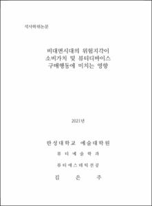 비대면시대의 위험지각이 소비가치 및 뷰티디바이스 구매행동에 미치는 영향