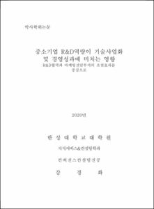 중소기업 R&D역량이 기술사업화 및 경영성과에 미치는 영향