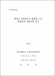 예비군 동원훈련시 활용할 LVC 통합훈련 개념모델 연구