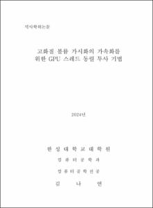고화질 볼륨 가시화의 가속화를 위한 GPU 스레드 동렬 투사 기법