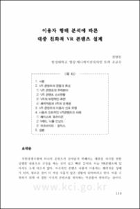 이용자 행태 분석에 따른 대중 친화적 VR 콘텐츠 설계