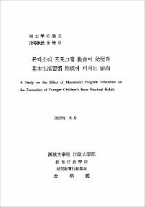 몬테소리 프로그램 敎育이 幼兒의 基本生活習慣 形成에 미치는 影響