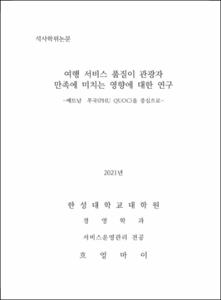 여행 서비스 품질이 관광자 만족에 미치는 영향에 대한 연구