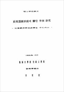 政策議題形成에 關한 事例 硏究
