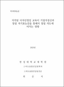 지각된 디자인씽킹 교육이 기업가정신과 창업 자기효능감을 통해서 창업 의도에 미치는 영향