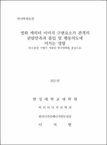 영화 캐릭터 이미지 구현요소가 관객의 관람만족과 몰입 및 행동의도에 미치는 영향