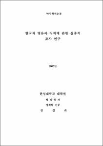 한국의 영유아 정책에 관한 실증적 조사 연구