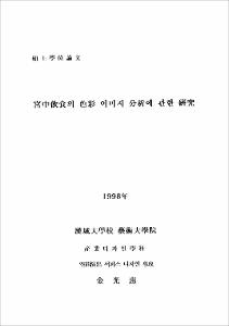 宮中飮食의 色彩 이미지 分析에 관한 硏究