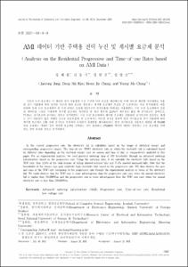AMI 데이터 기반 주택용 전력 누진 및 계시별 요금제 분석