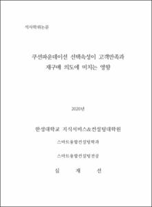 쿠션파운데이션 선택속성이 고객만족과 재구매 의도에 미치는 영향