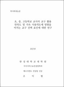 초, 중, 고등학교 교사의 교구 활용 만족도 및 지속 사용의도에 영향을 미치는 교구 선택 요인에 대한 연구
