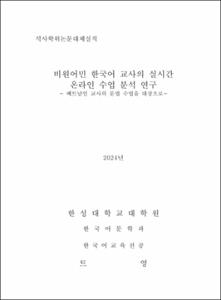 비원어민 한국어 교사의 실시간 온라인 수업 분석 연구