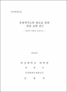 문방책가도와 향로를 통한 염원 표현 연구-본인의 작품을 중심으로-