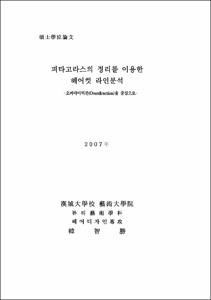 피타고라스의 정리를 이용한 헤어컷 라인분석
