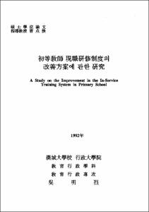 初等敎師 現職硏修制度의 改善方案에 관한 硏究