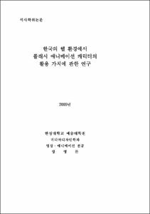 한국의 웹 환경에서 플래시 애니메이션 캐릭터의 활용 가치에 관한 연구