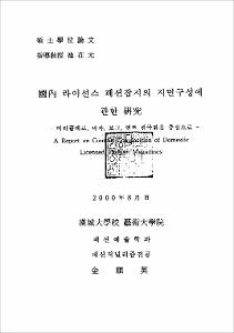 國內 라이선스 패션잡지의 지면구성에 관한 硏究