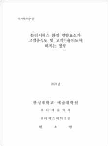 뷰티서비스 환경 영향요소가 고객충성도 및 고객이용의도에 미치는 영향